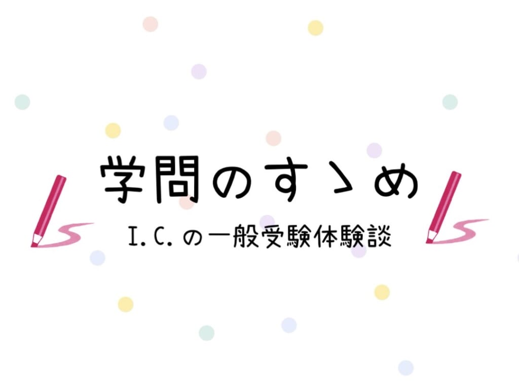 学問のすゝめ　I.Cの一般受験体験談