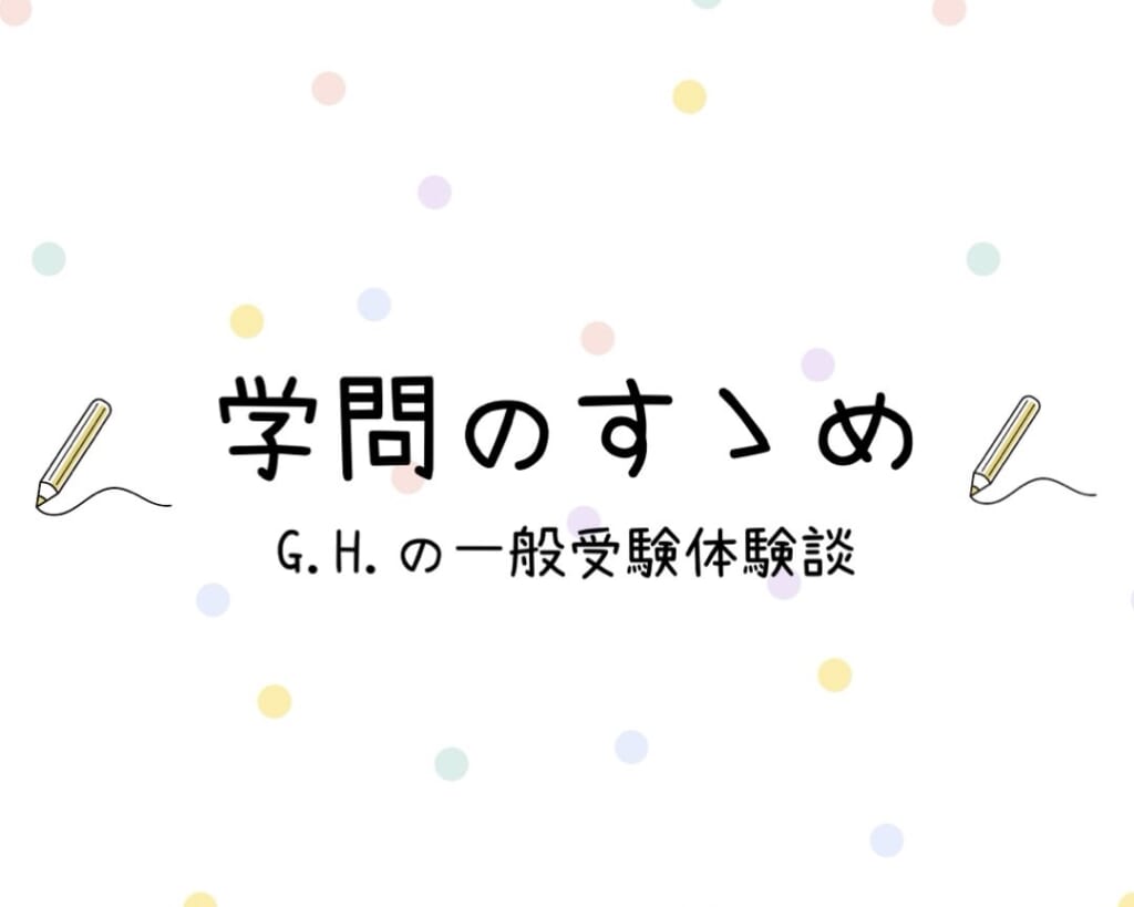 学問のすゝめ　G.Hの学校推薦型受験体験談