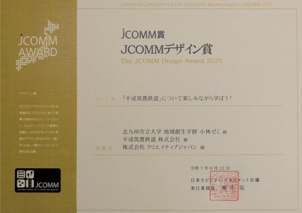 小林ゼミ「平成筑豊鉄道沿線活性化PJ」がJCOMMデザイン賞を受賞しました！