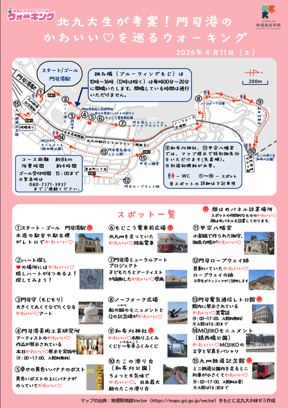 小林ゼミ「北九大生が考案！門司港のかわいい♡を巡るウォーキング」開催！